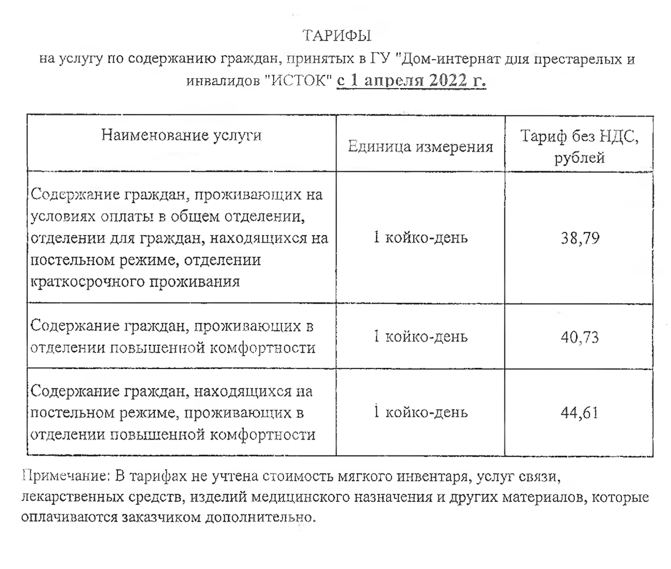 Тарифы на услуги — Пансионат «ИСТОК»